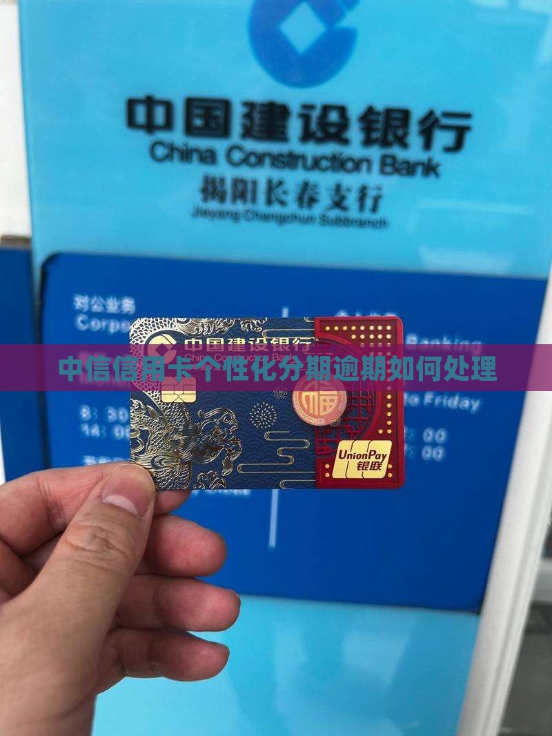 中信信用卡个性化分期逾期如何处理
