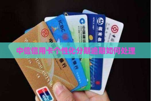 中信信用卡个性化分期逾期如何处理