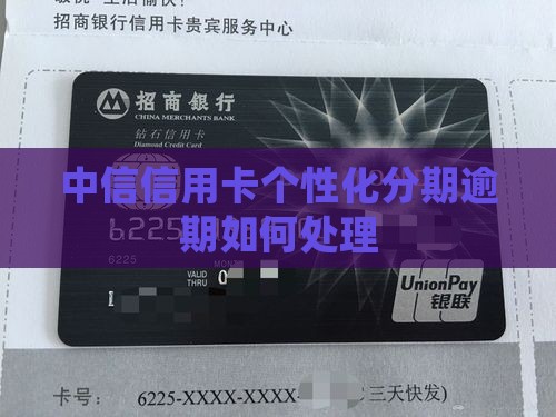 中信信用卡个性化分期逾期如何处理