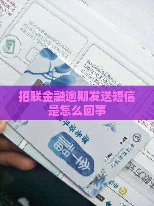 招联金融逾期发送短信是怎么回事