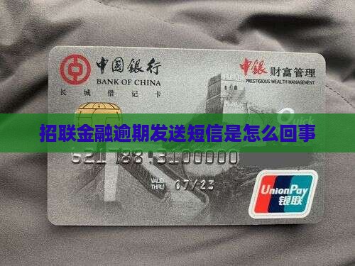 招联金融逾期发送短信是怎么回事