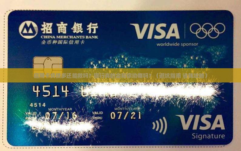 信用卡负债多可以跟银行协商吗