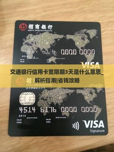 交通银行信用卡宽限期3天是什么意思