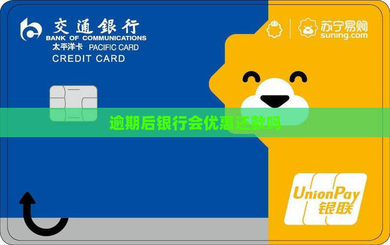 逾期后银行会优惠还款吗
