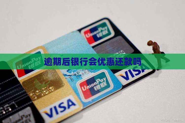 逾期后银行会优惠还款吗