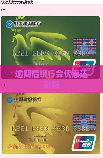 逾期后银行会优惠还款吗