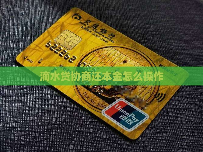 滴水贷协商还本金怎么操作