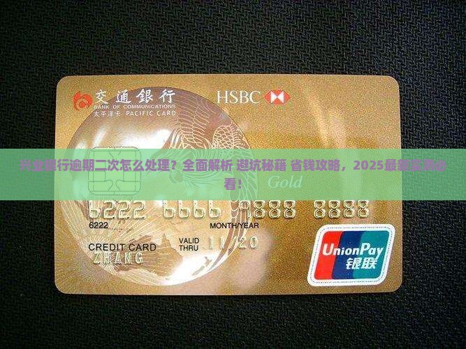 兴业银行逾期二次怎么处理