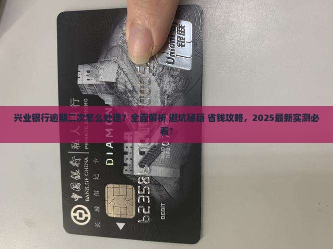 兴业银行逾期二次怎么处理