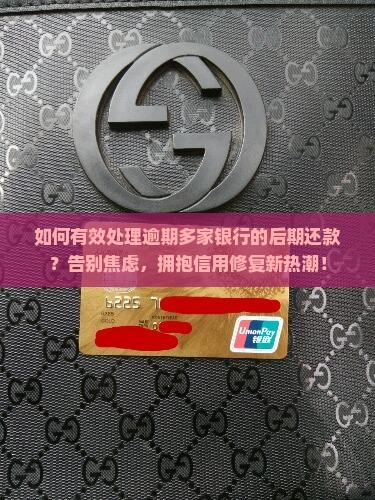 逾期多家银行后期还款怎么处理有效方法