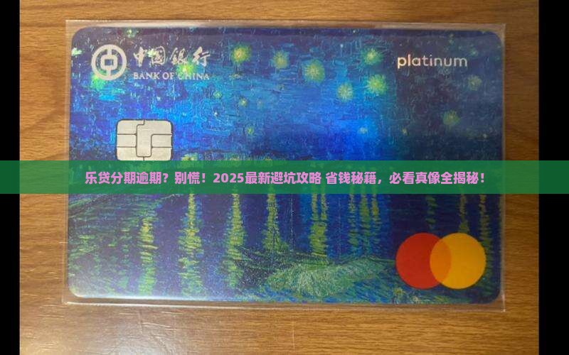 乐贷分期逾期后果应该注意哪些问题