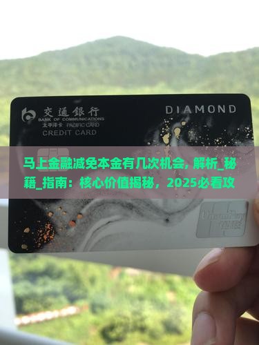 马上金融减免本金有几次机会