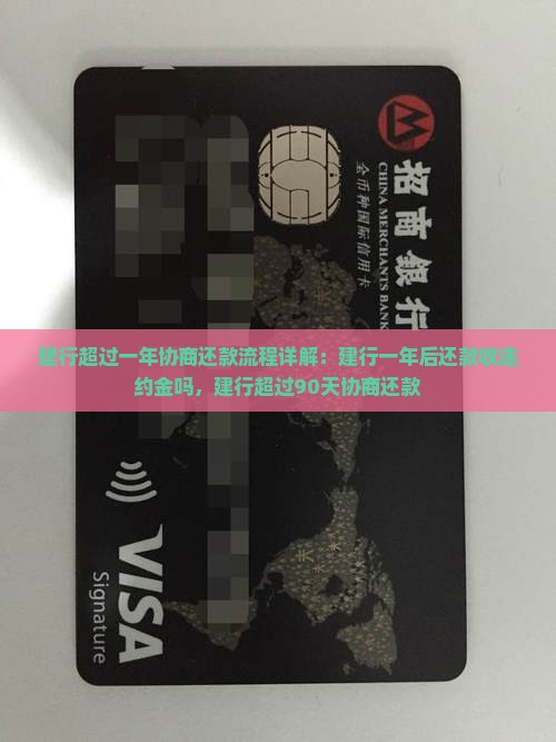 建行超过一年协商还款流程详解