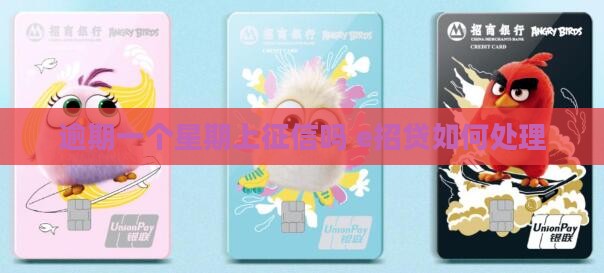 e招贷逾期一个星期上征信吗如何处理