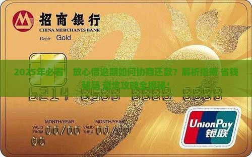 放心借逾期如何协商还款