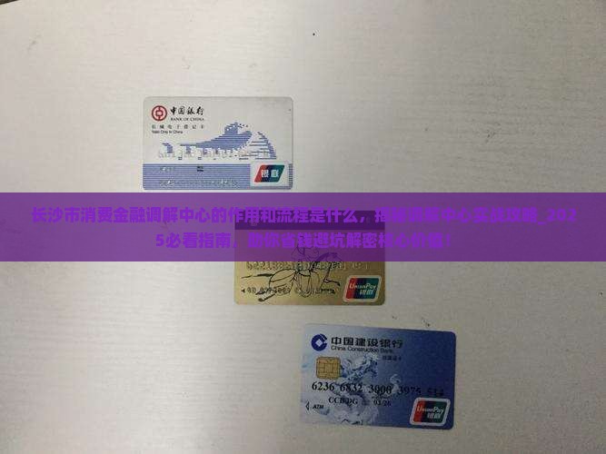 长沙市消费金融调解中心的作用和流程是什么