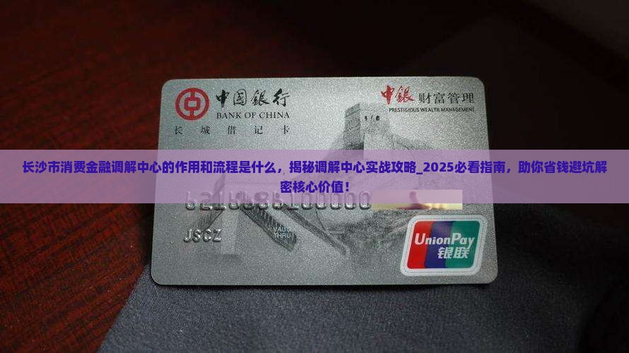 长沙市消费金融调解中心的作用和流程是什么