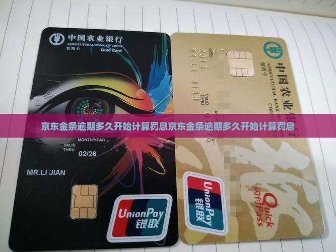 京东金条逾期多久开始计算罚息