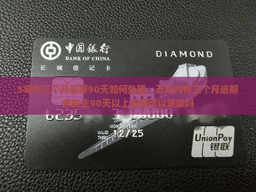 5年内三个月逾期90天如何处理