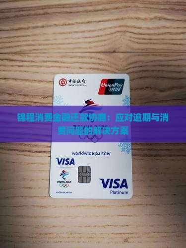 锦程消费金融如何处理还款问题