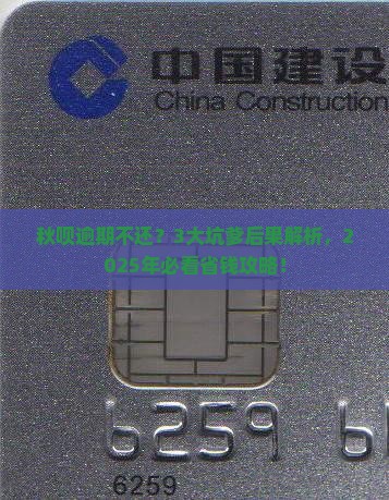 秋呗逾期不还会有哪些后果