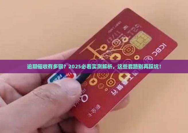 逾期多久催收最严厉