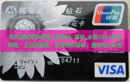 海尔金融贷款逾期上征信吗
