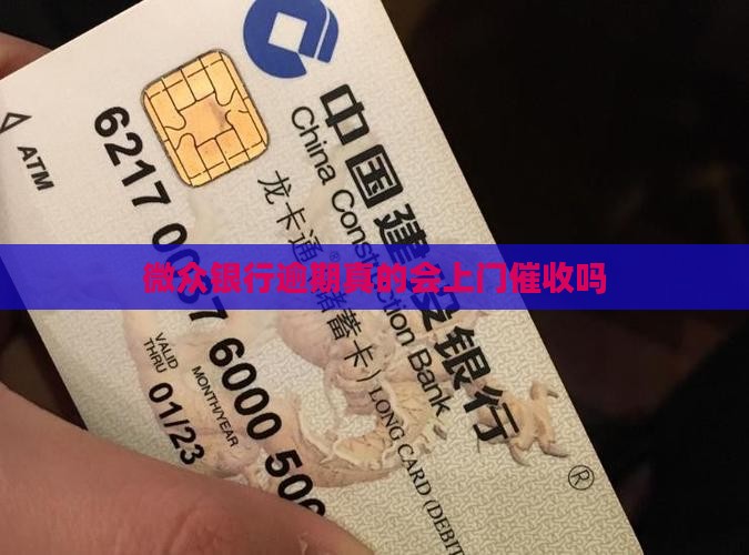 微众银行逾期真的会上门催收吗