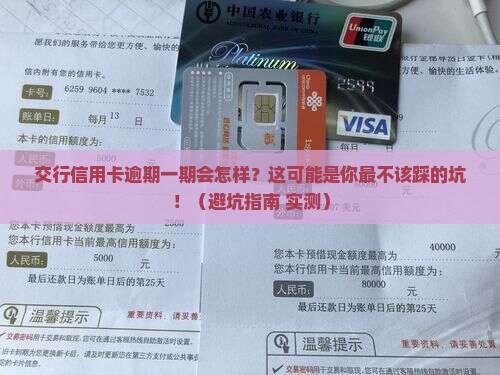 交行信用卡逾期一期后果及解决办法