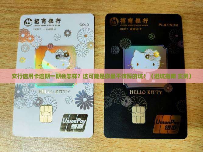 交行信用卡逾期一期后果及解决办法