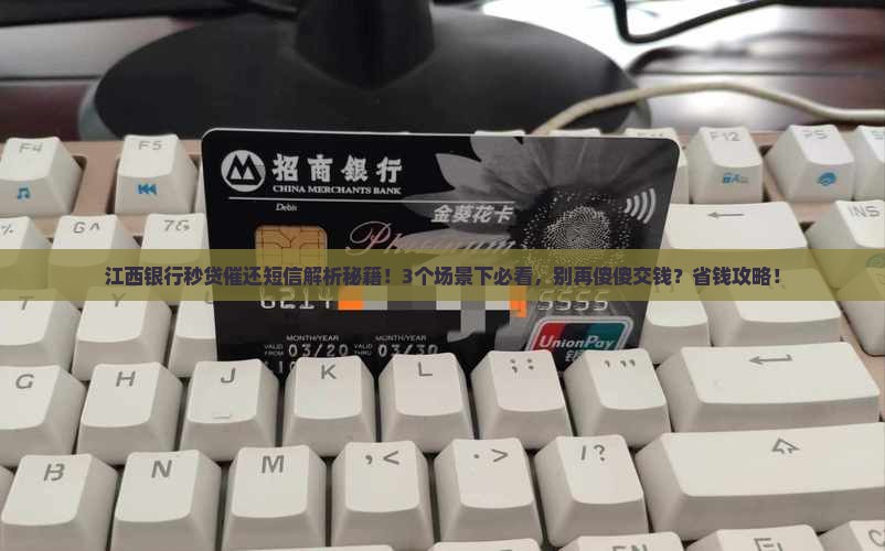 江西银行秒贷催还短信内容解读