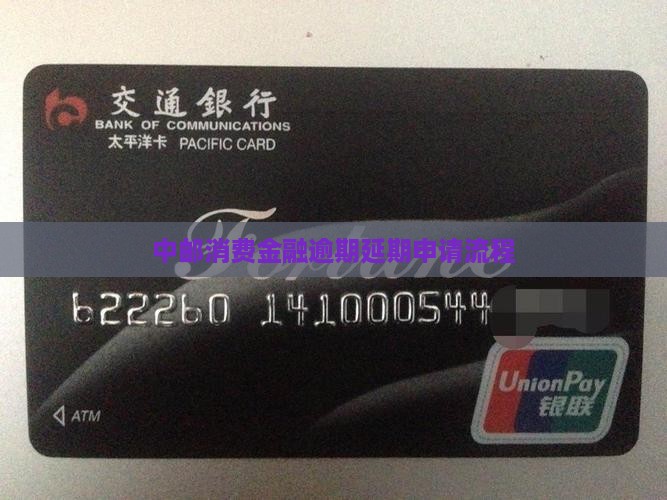 中邮消费金融逾期延期申请流程