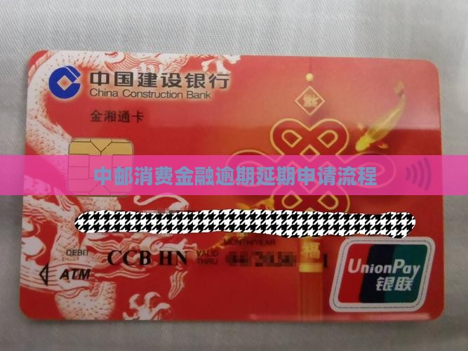 中邮消费金融逾期延期申请流程