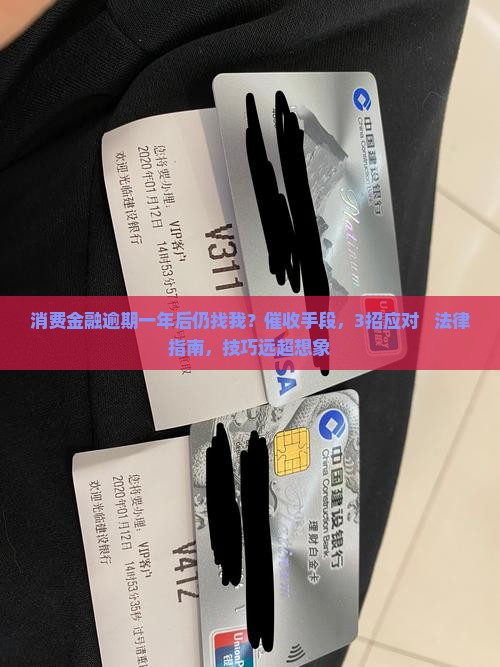 消费金融逾期一年后仍找我