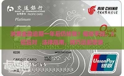 消费金融逾期一年后仍找我