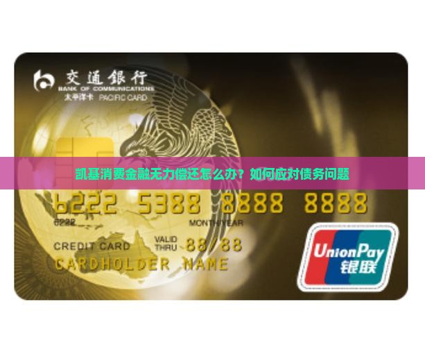 凯基消费金融无力偿还怎么办