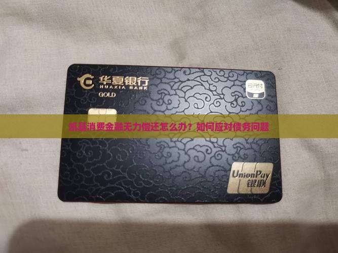 凯基消费金融无力偿还怎么办