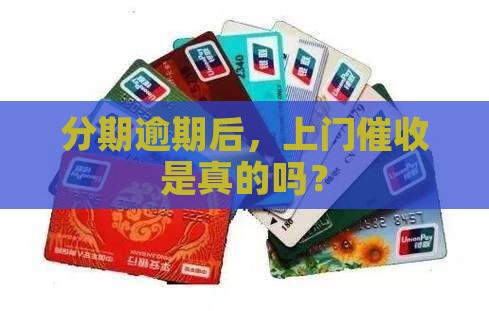 好分期上门催收是真的吗