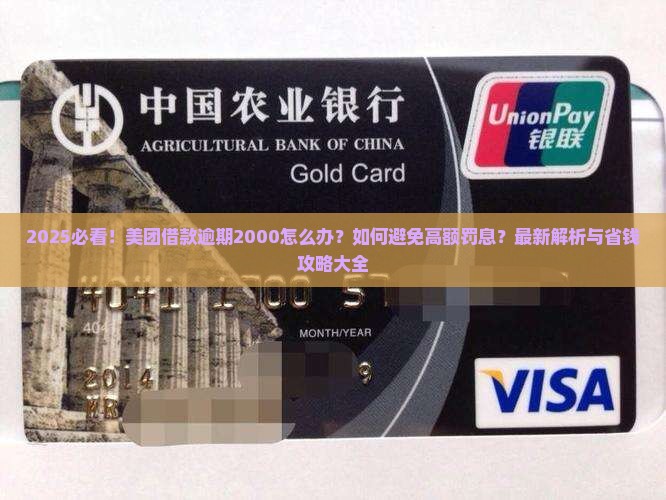 美团借款逾期2000