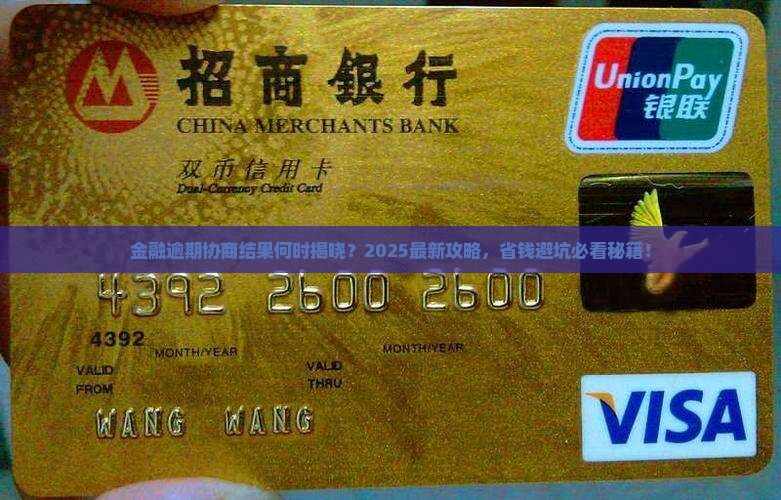 招联金融逾期协商结果多久出来的解决方案