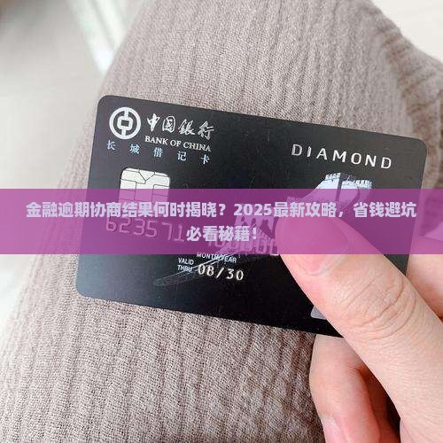 招联金融逾期协商结果多久出来的解决方案