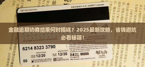 招联金融逾期协商结果多久出来的解决方案