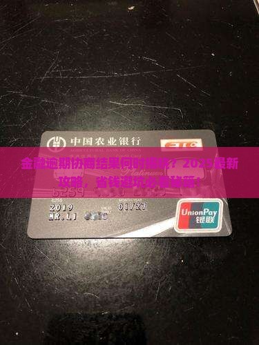 招联金融逾期协商结果多久出来的解决方案