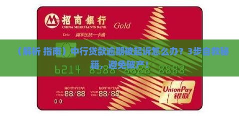 中行贷款逾期被起诉应该如何处理