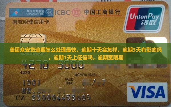 美团众安贷逾期怎么处理 美团众安贷逾期怎么处理