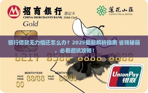 银行借款无力偿还怎么办才好