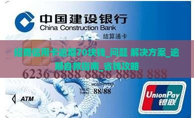招商信用卡逾期70块钱