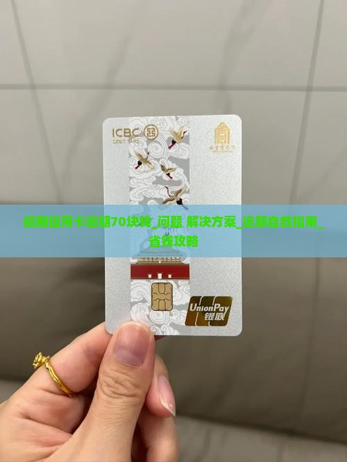 招商信用卡逾期70块钱