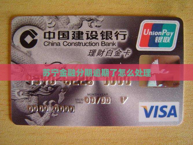 苏宁金融分期逾期了怎么处理