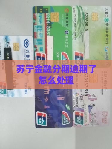 苏宁金融分期逾期了怎么处理